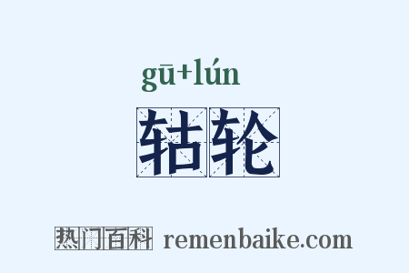 轱轮是什么意思的图片